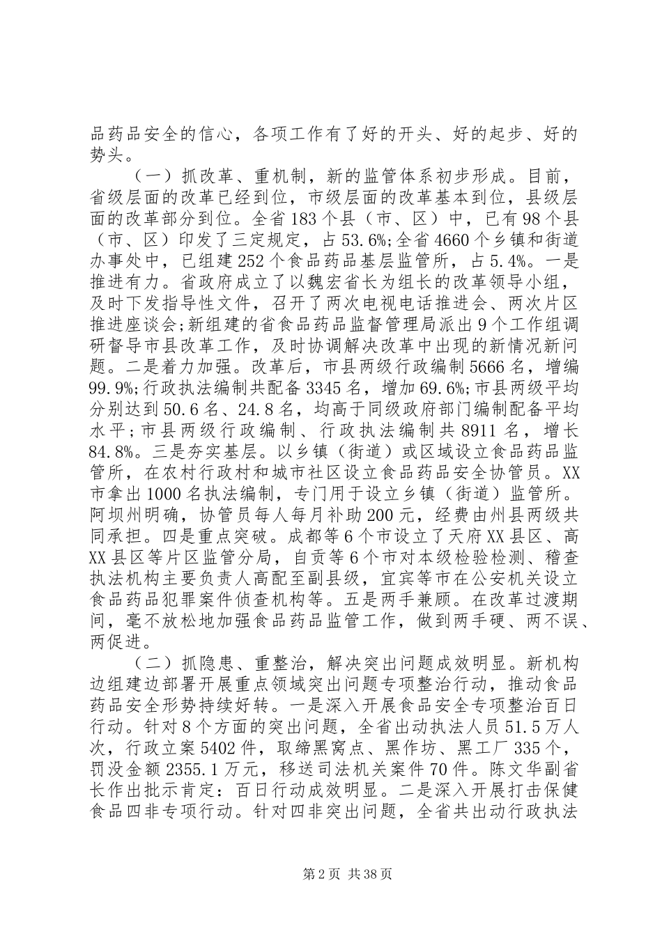 药品监管工作会议讲话发言_第2页