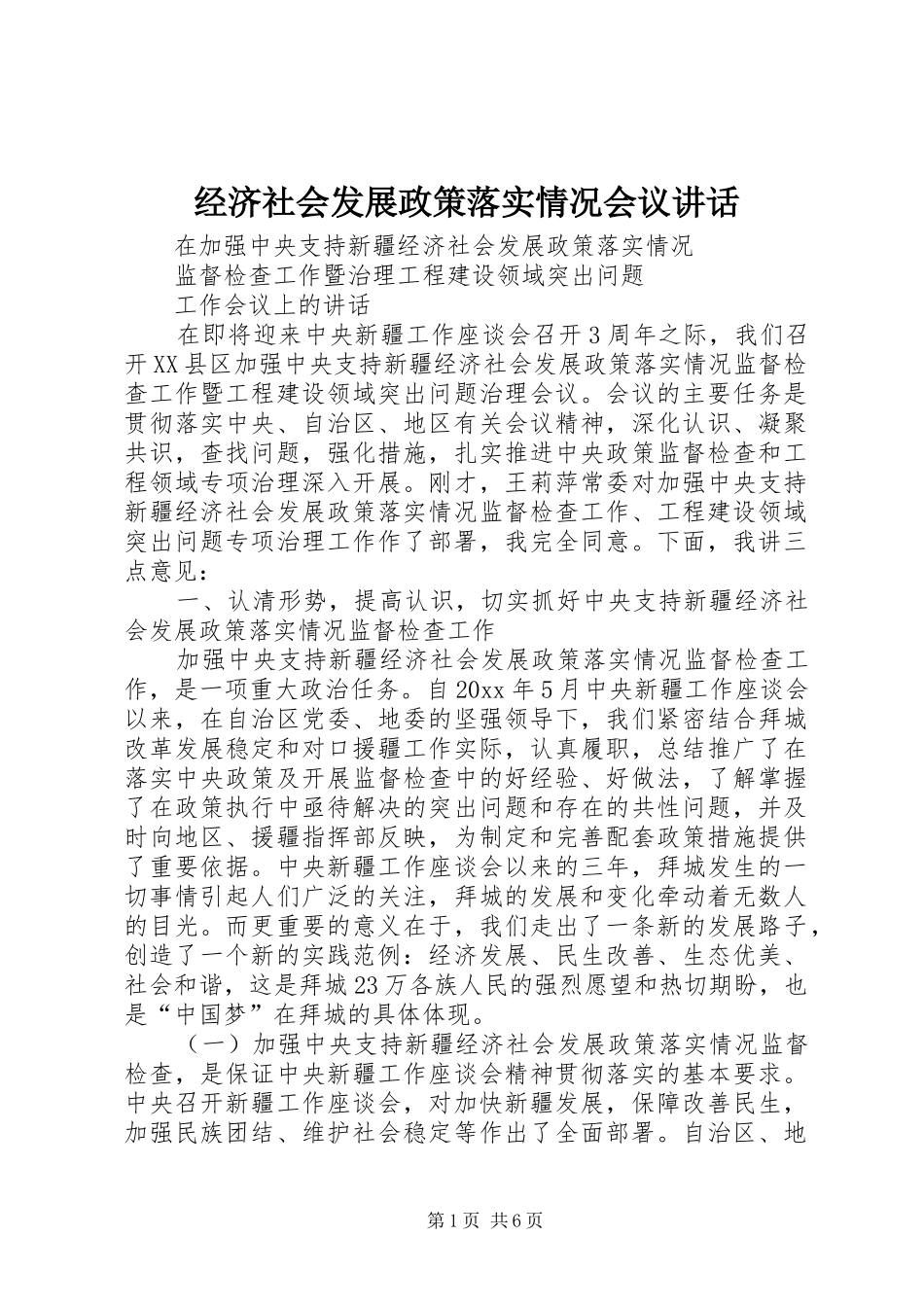 经济社会发展政策落实情况会议讲话发言_第1页