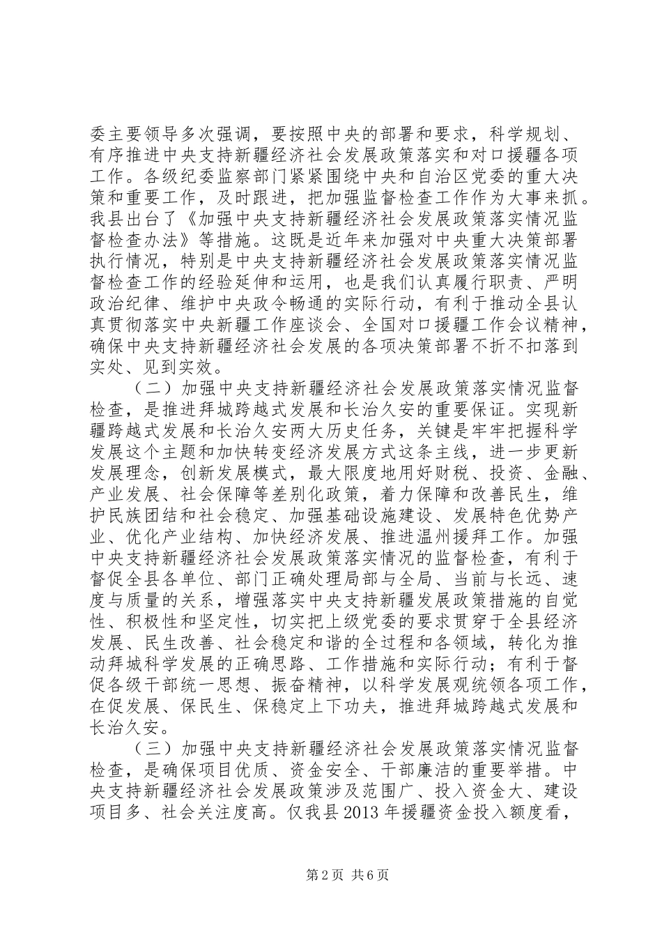 经济社会发展政策落实情况会议讲话发言_第2页