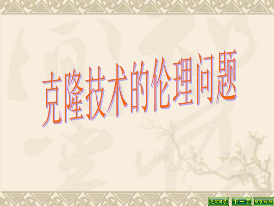 克隆技术的伦理问题1_第1页