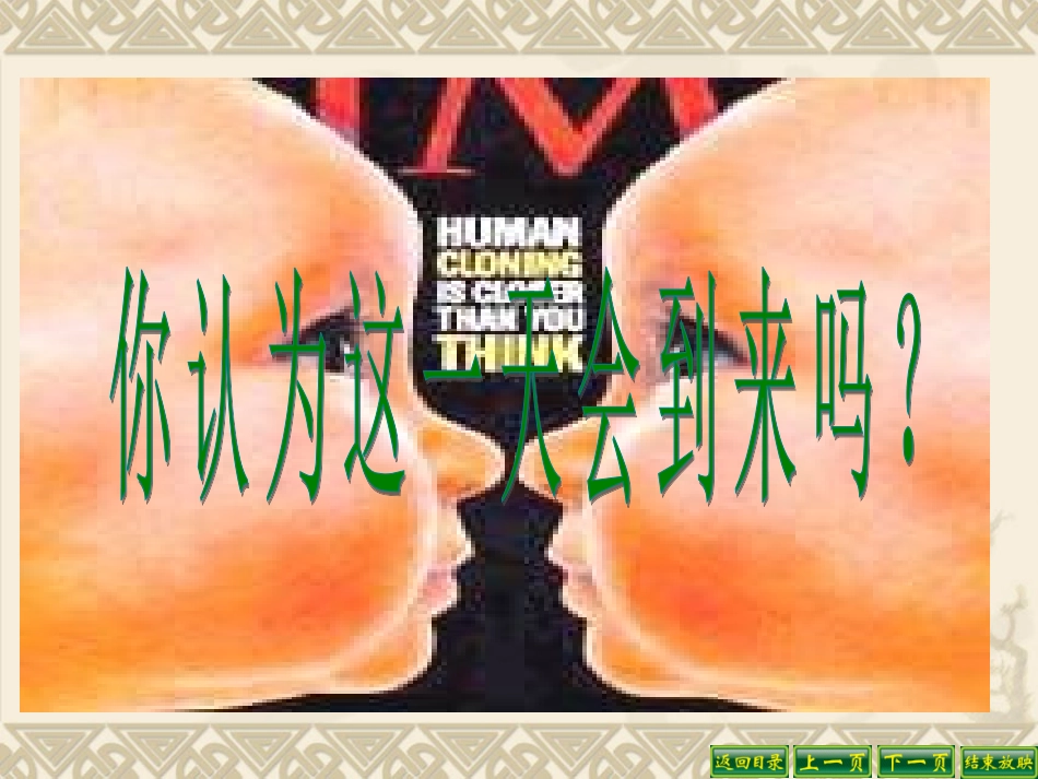 克隆技术的伦理问题1_第2页