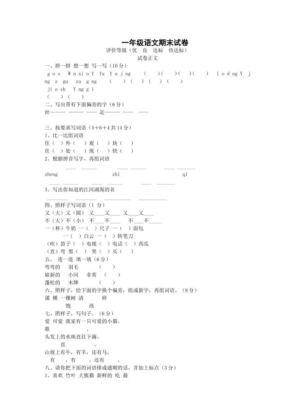 一年级下期语文试题_第1页