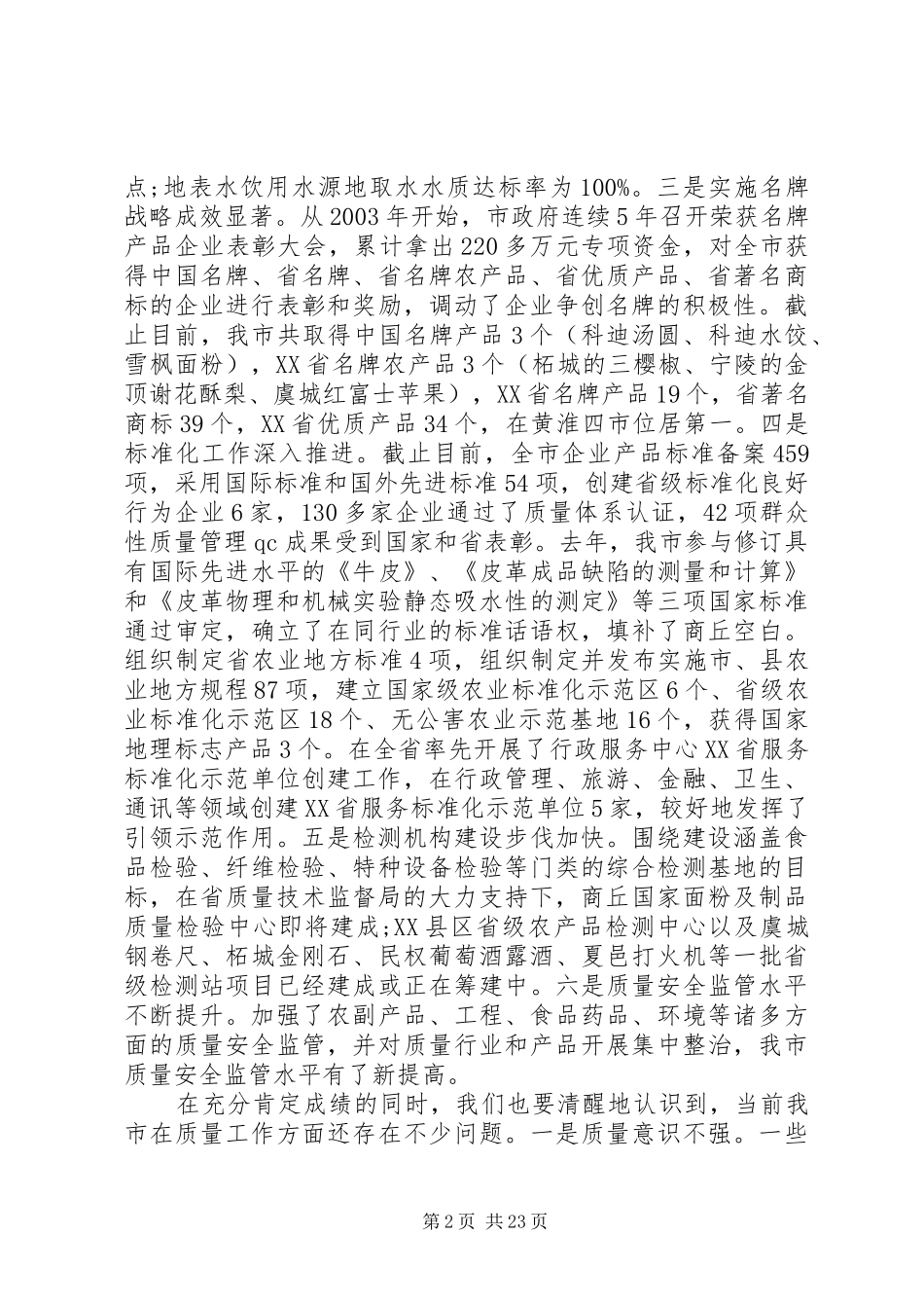 市长质量兴市工作会议上的讲话发言_第2页