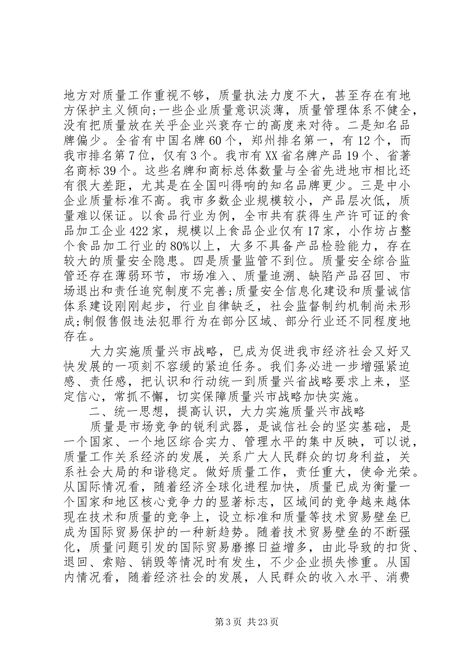 市长质量兴市工作会议上的讲话发言_第3页