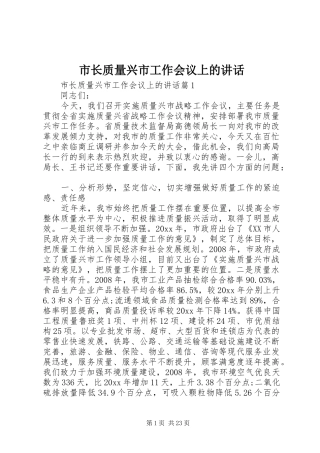 市长质量兴市工作会议上的讲话发言