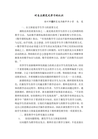 对自主探究式学习的认识（马亮）
