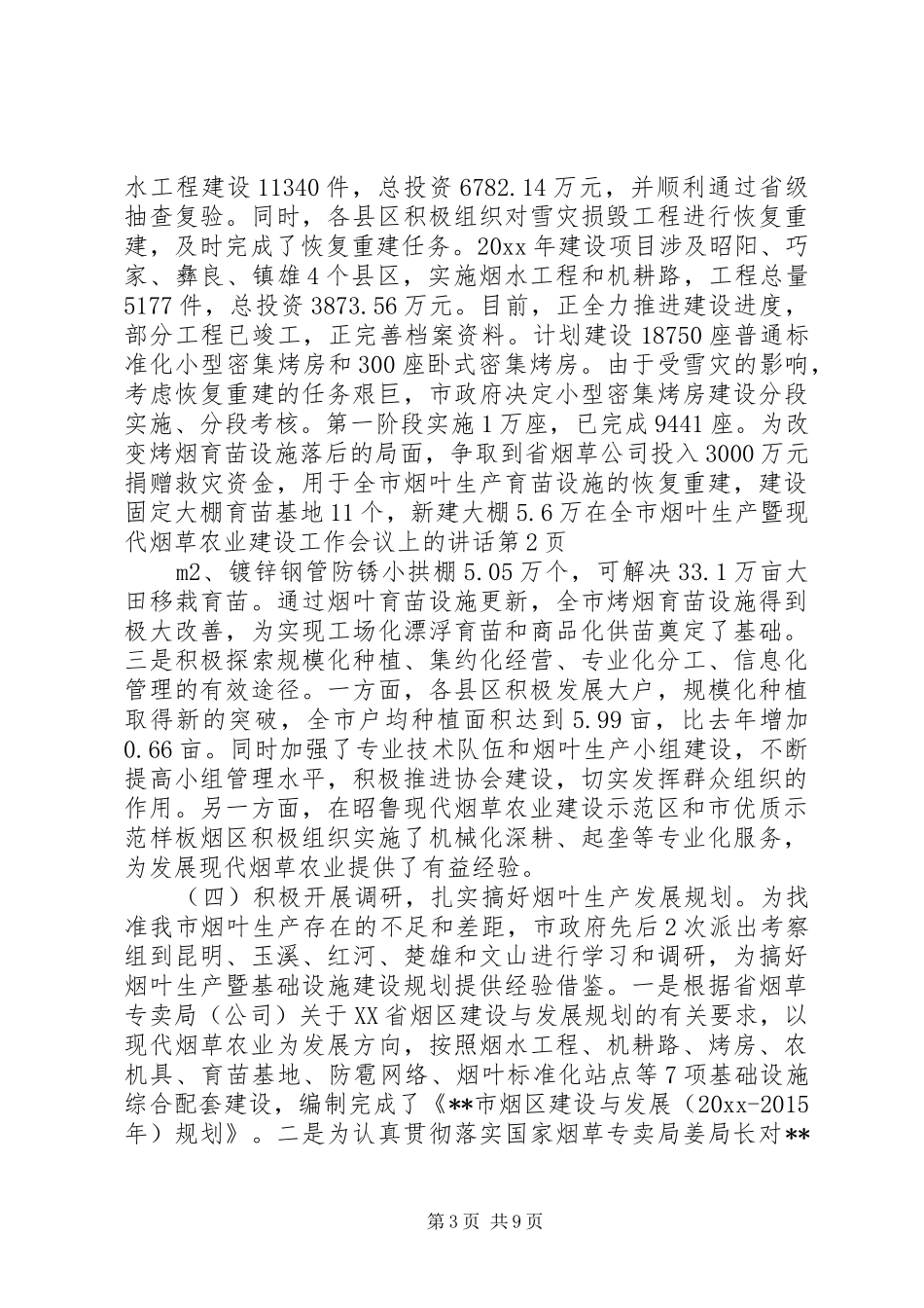 在全市烟叶生产暨现代烟草农业建设工作会议上的讲话发言_第3页