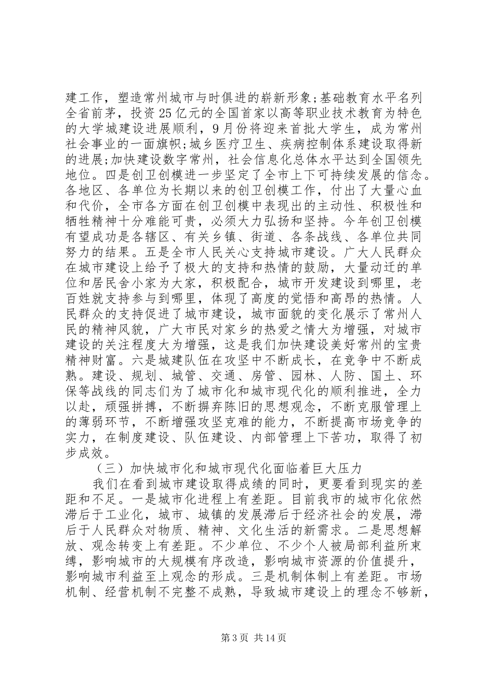 市城市建设工作会议讲话发言_第3页