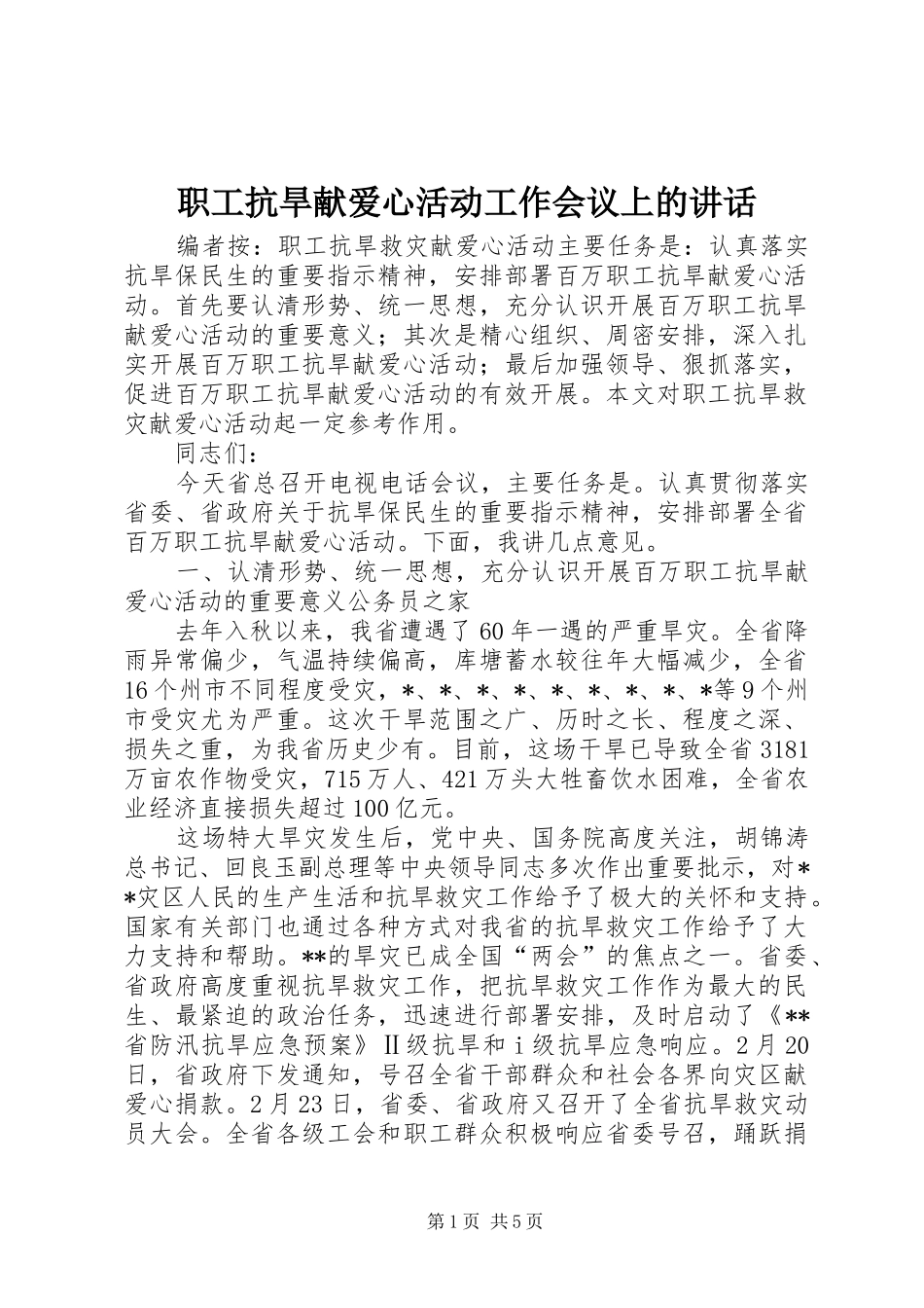 职工抗旱献爱心活动工作会议上的讲话发言_第1页