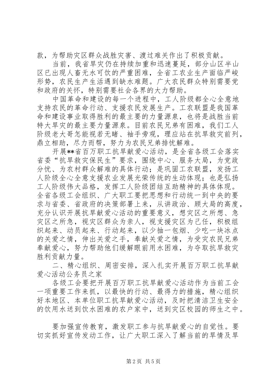 职工抗旱献爱心活动工作会议上的讲话发言_第2页