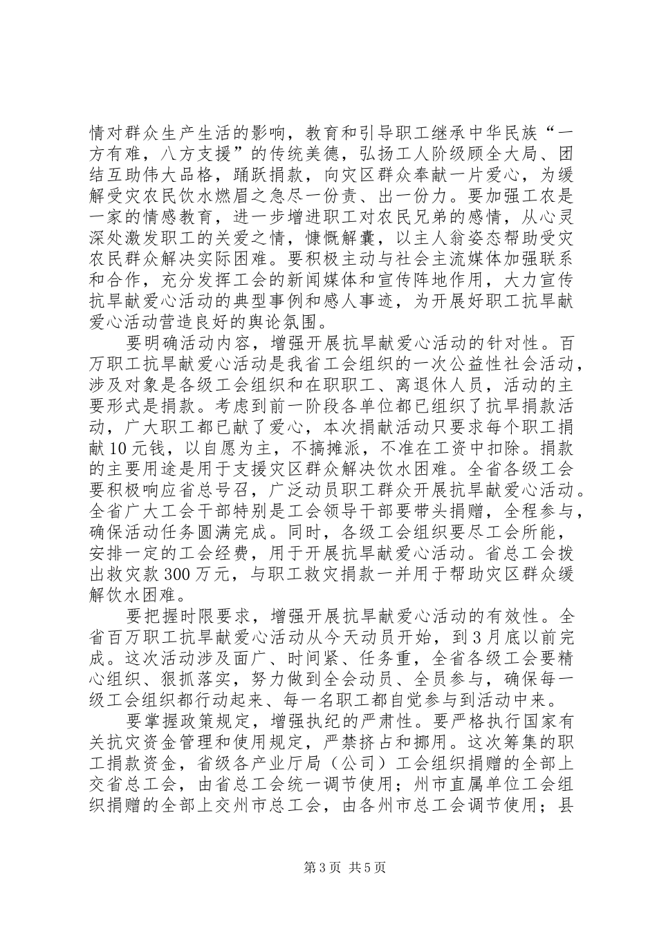 职工抗旱献爱心活动工作会议上的讲话发言_第3页