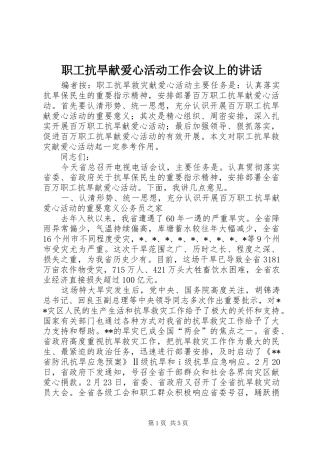 职工抗旱献爱心活动工作会议上的讲话发言