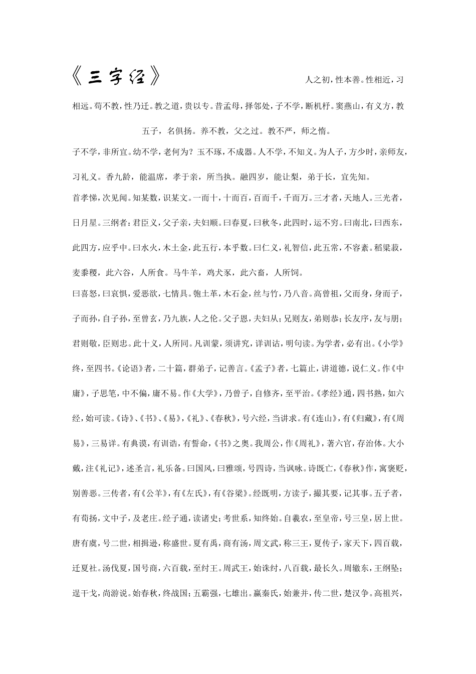 人之初，性本善_第1页