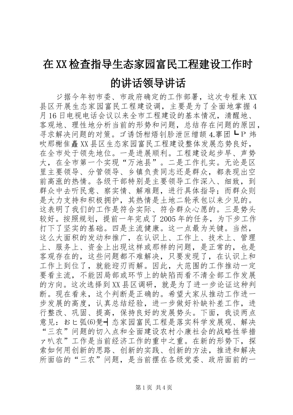 在XX检查指导生态家园富民工程建设工作时的讲话发言领导讲话发言_1_第1页