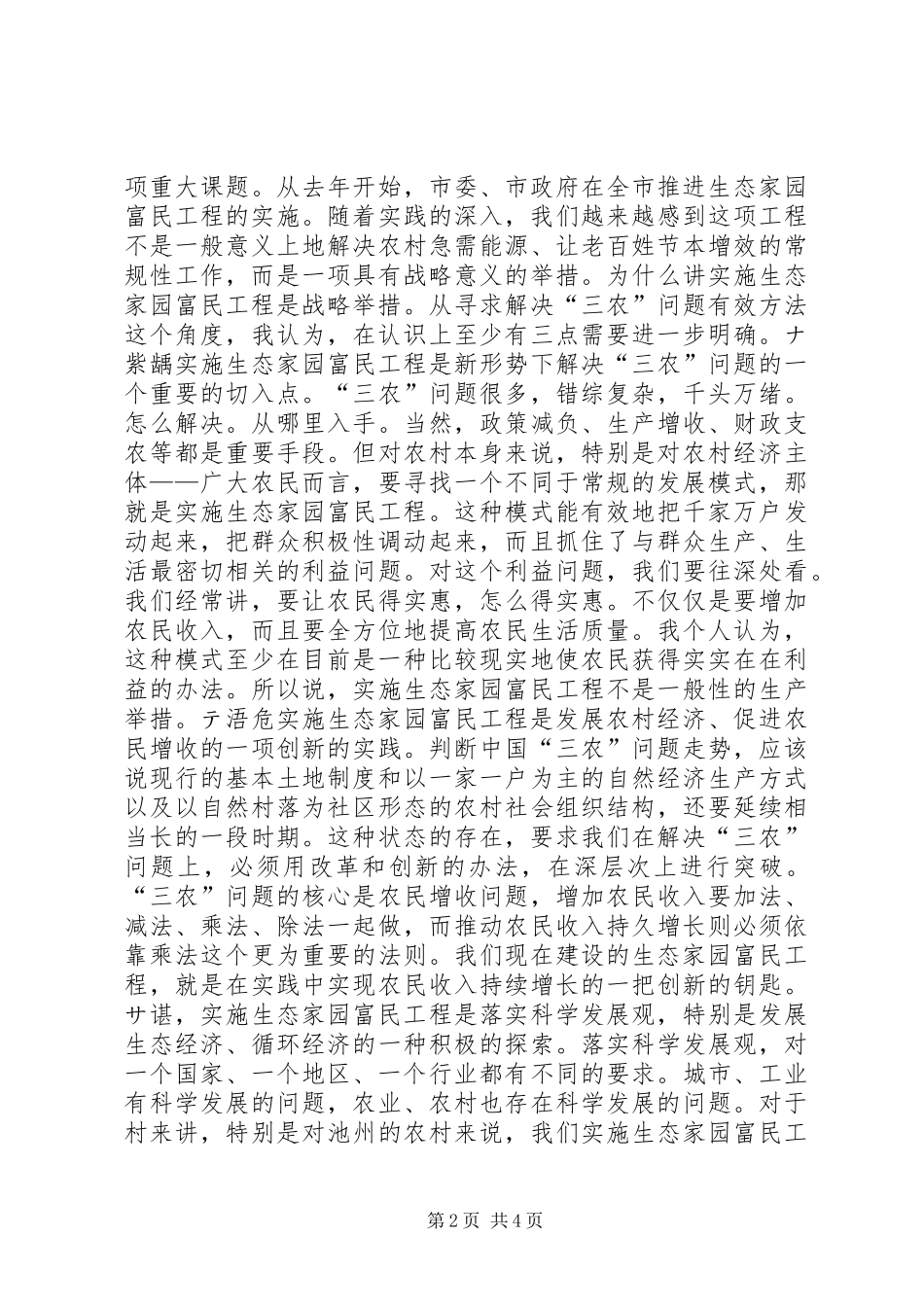 在XX检查指导生态家园富民工程建设工作时的讲话发言领导讲话发言_1_第2页