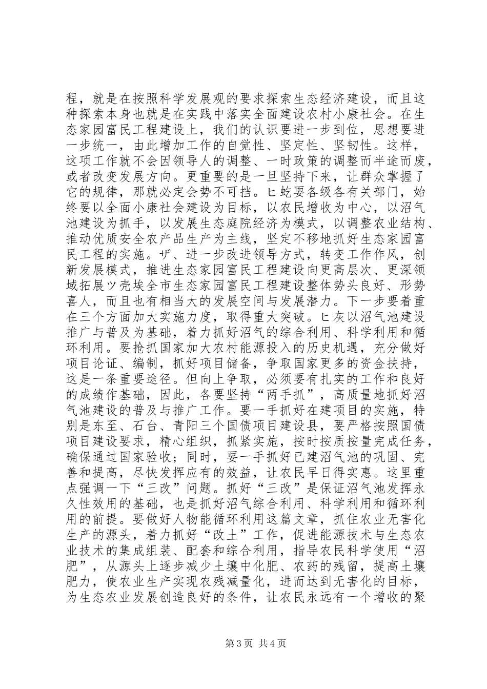 在XX检查指导生态家园富民工程建设工作时的讲话发言领导讲话发言_1_第3页