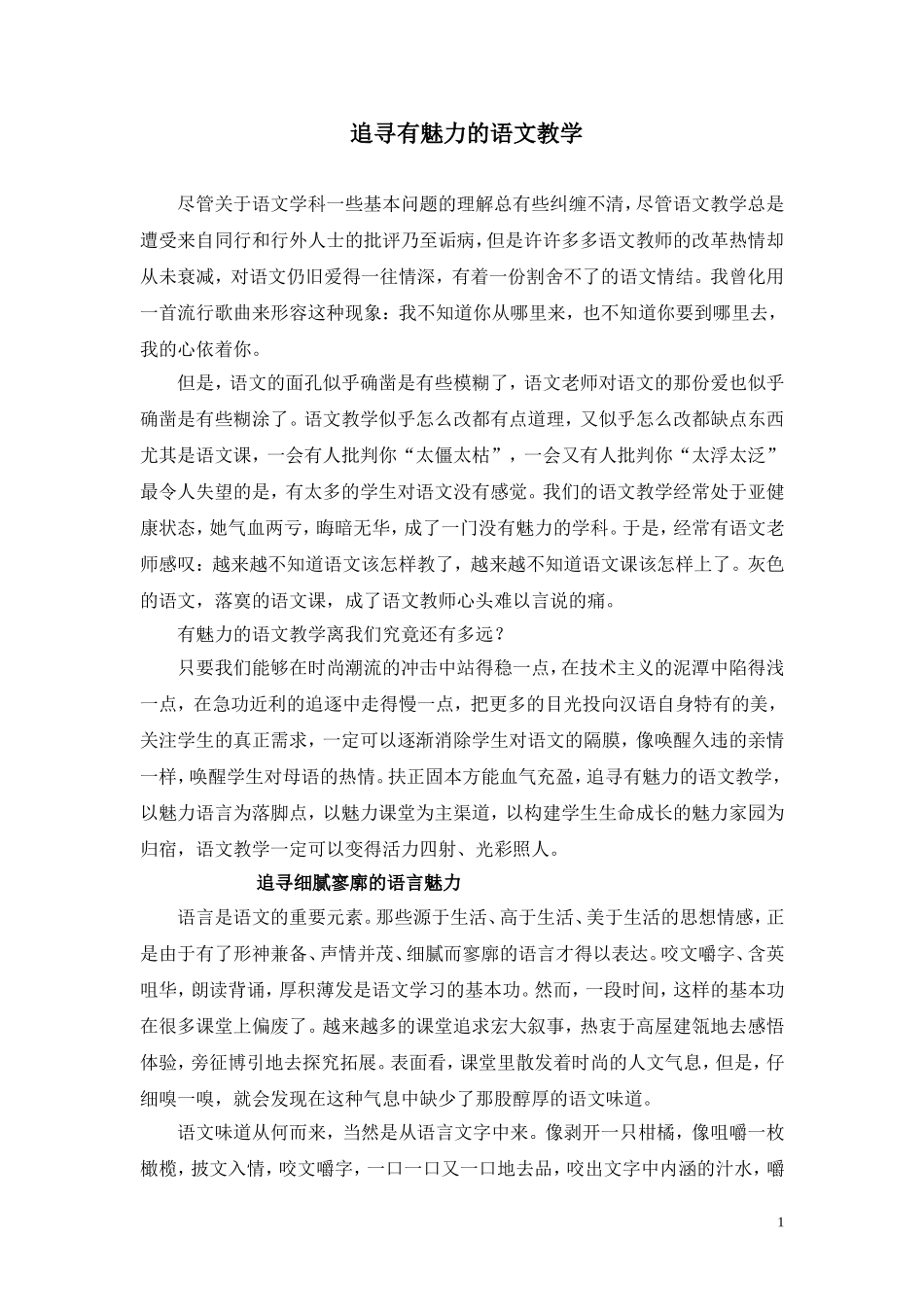 追寻有魅力的语文教学_第1页