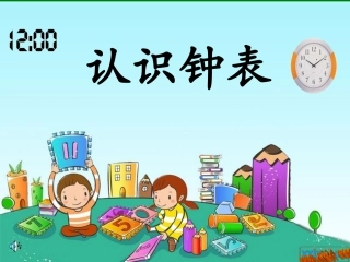 一上认识钟表