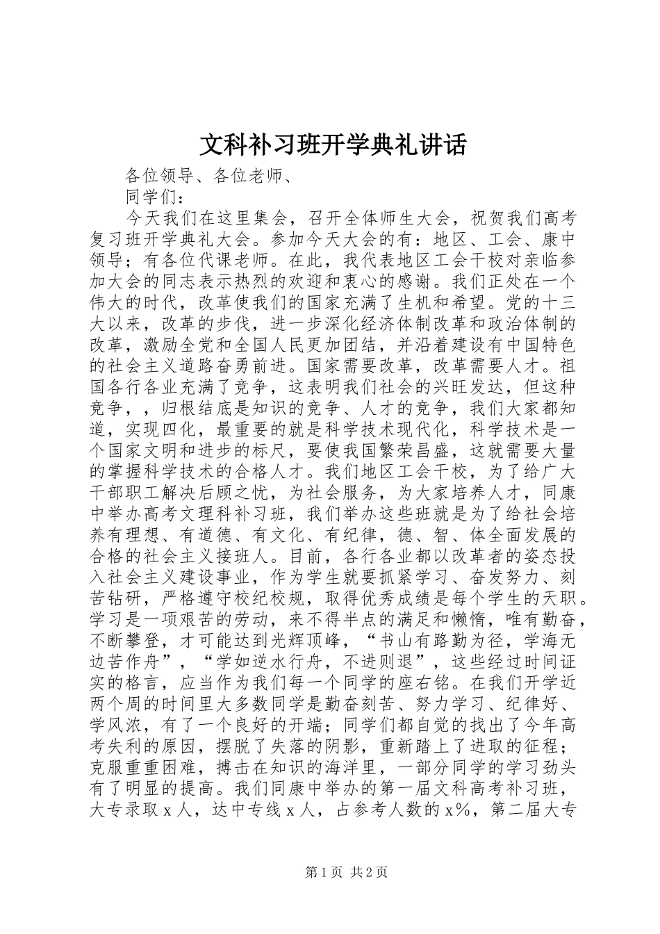 文科补习班开学典礼讲话发言_第1页