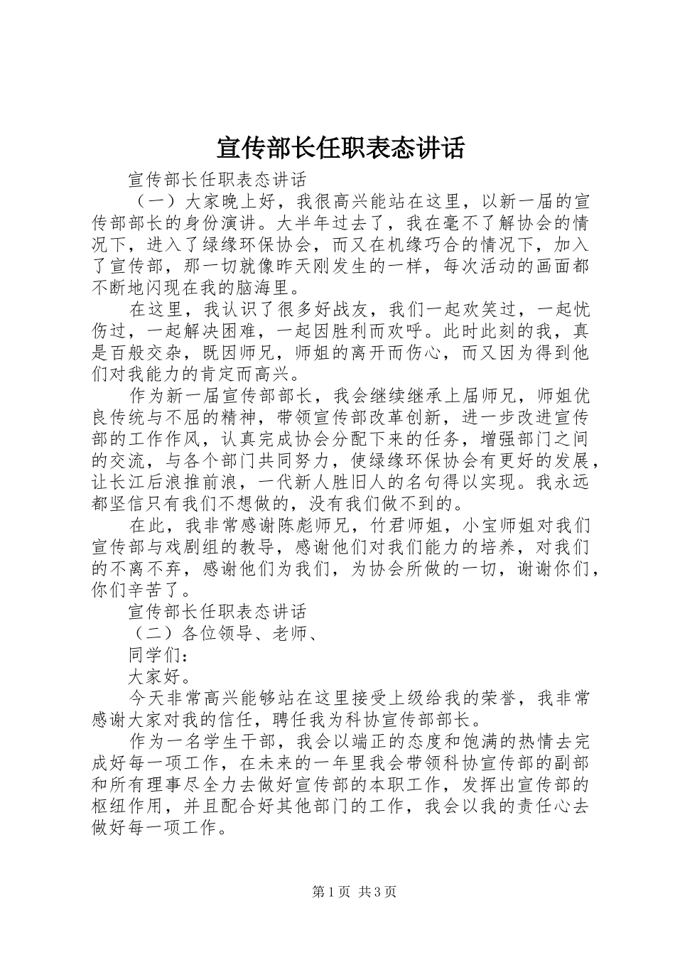 宣传部长任职表态讲话发言_第1页
