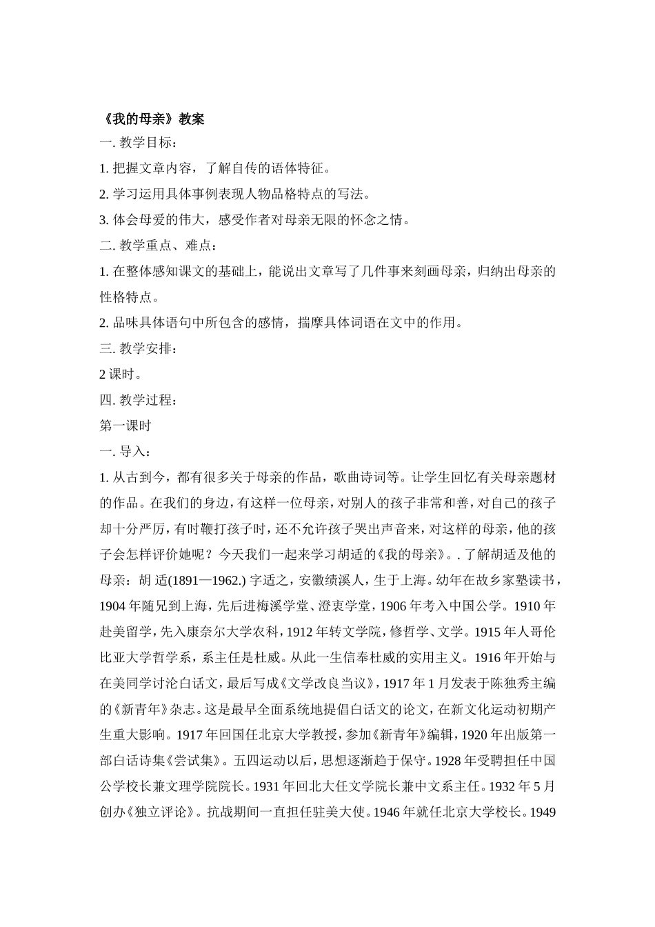 我的父亲母亲教案_第1页