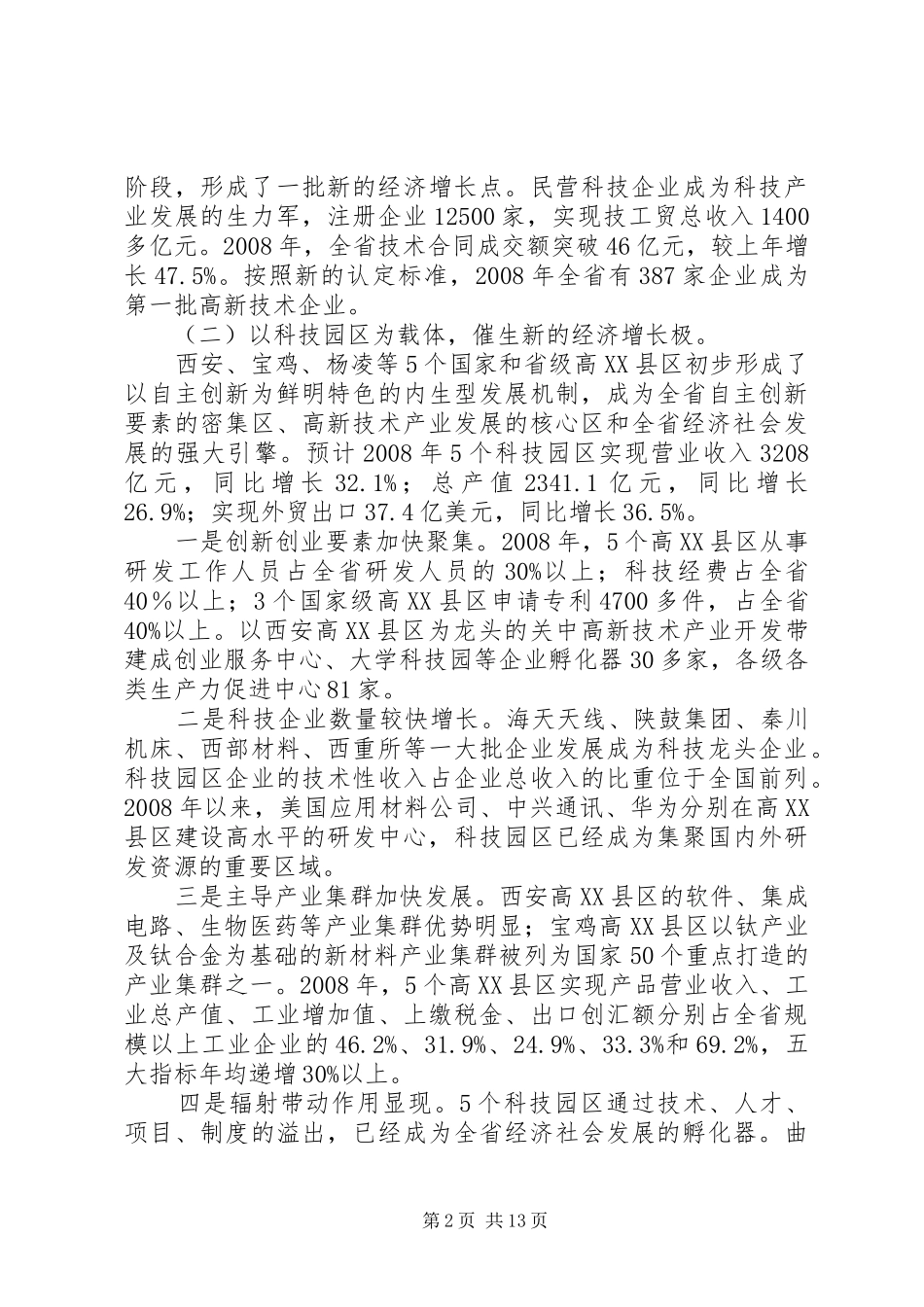 在全省科技工作会议上的讲话发言_第2页