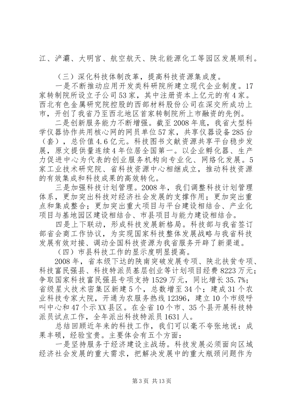 在全省科技工作会议上的讲话发言_第3页