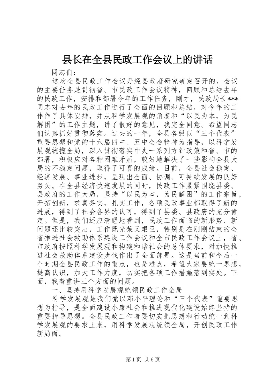 县长在全县民政工作会议上的讲话发言_第1页