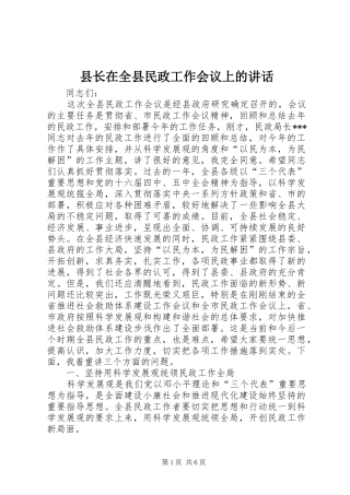县长在全县民政工作会议上的讲话发言