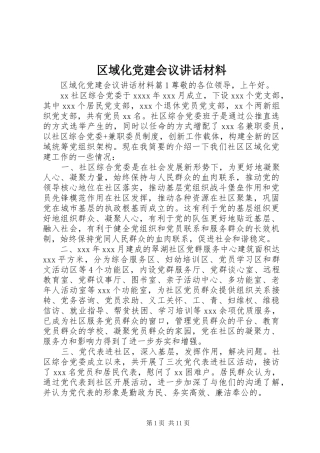 区域化党建会议讲话