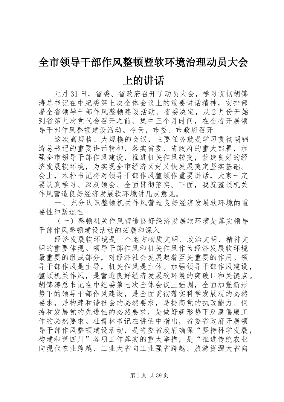 全市领导干部作风整顿暨软环境治理动员大会上的讲话发言_第1页