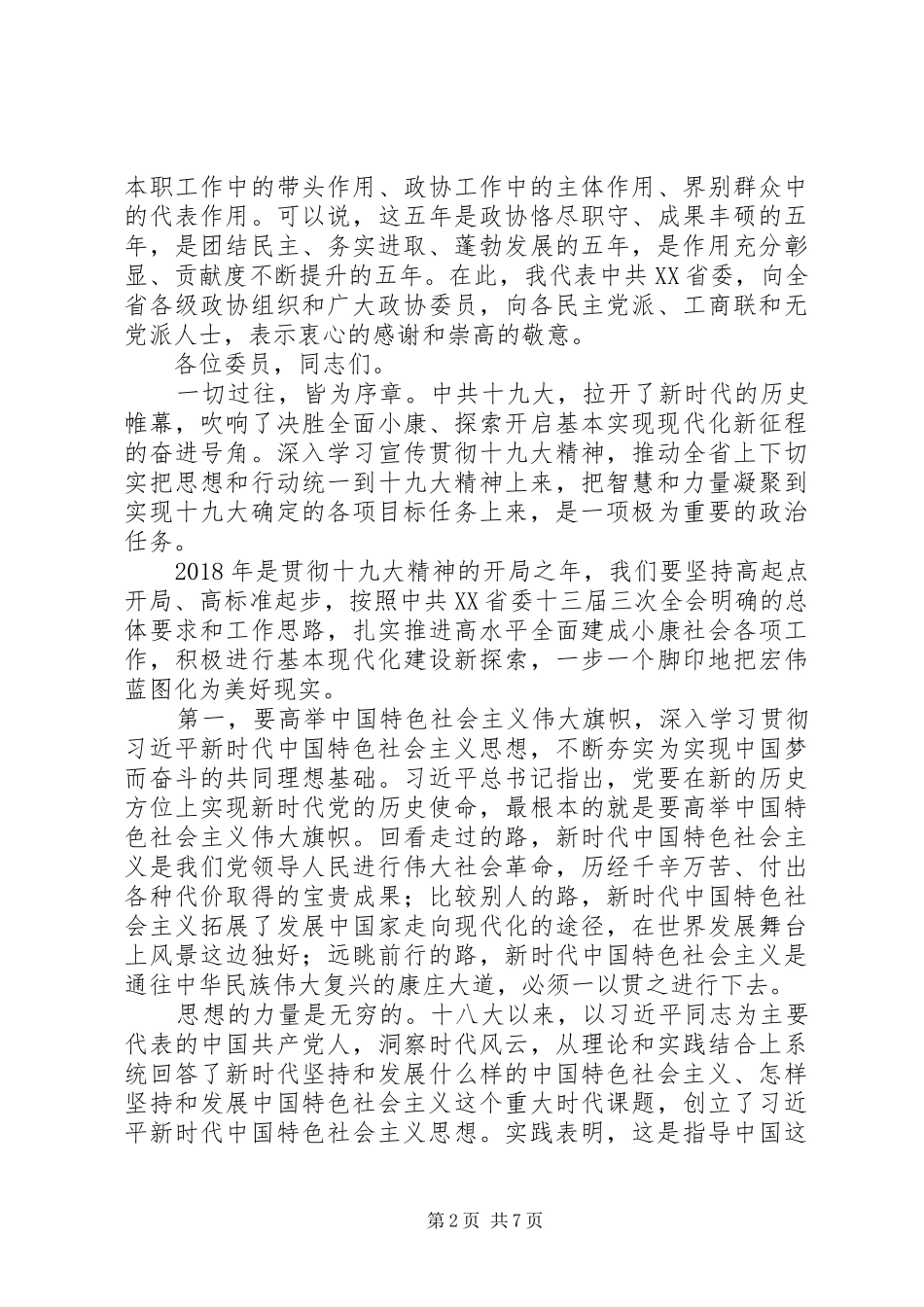 最新在省政协十二届一次会议开幕式上的讲话发言_第2页