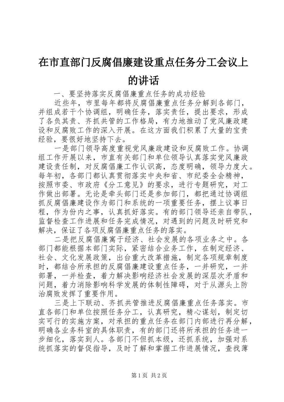 在市直部门反腐倡廉建设重点任务分工会议上的讲话发言_1_第1页