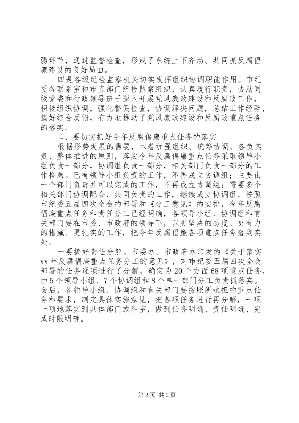 在市直部门反腐倡廉建设重点任务分工会议上的讲话发言_1_第2页