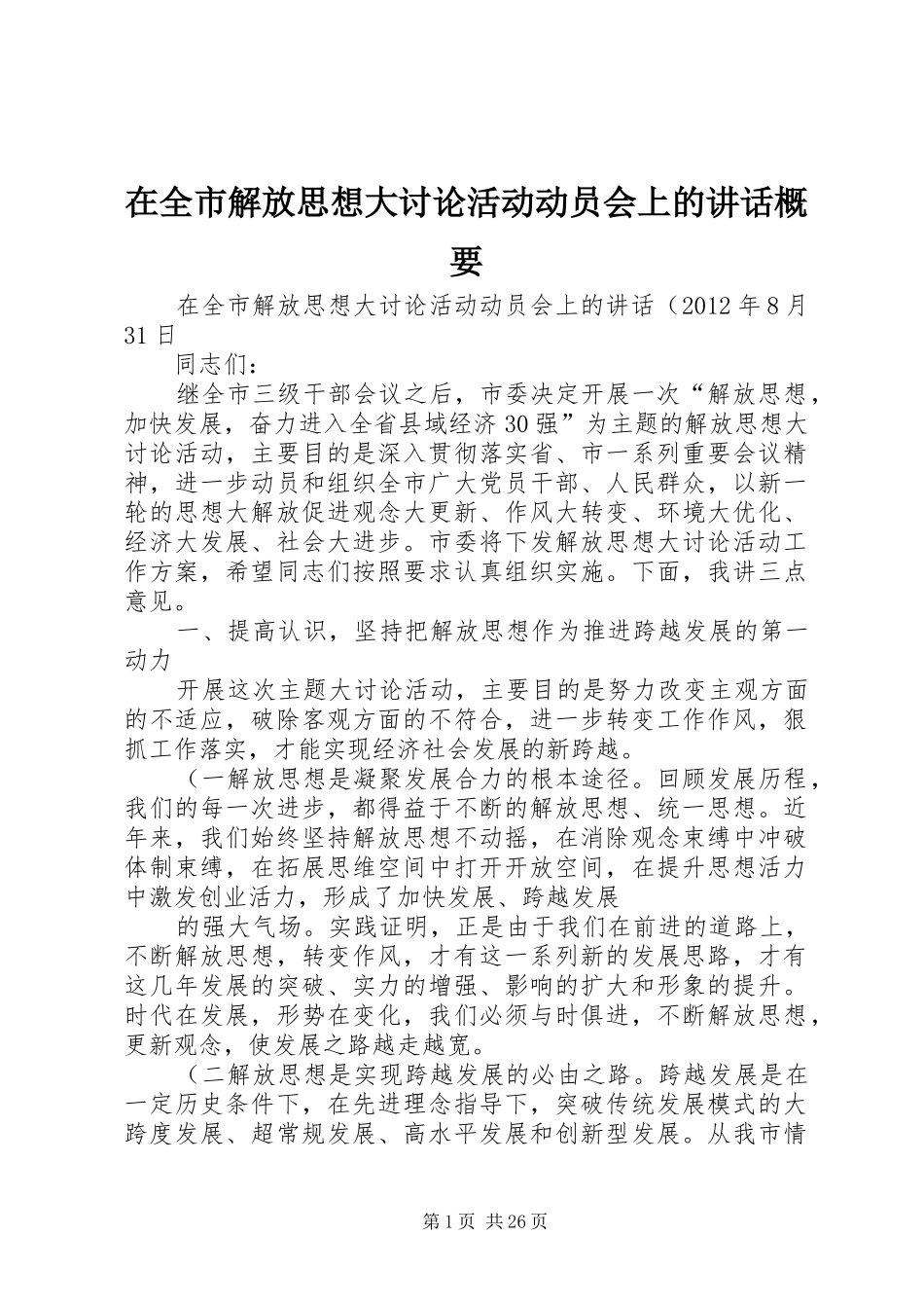 在全市解放思想大讨论活动动员会上的讲话发言概要_第1页