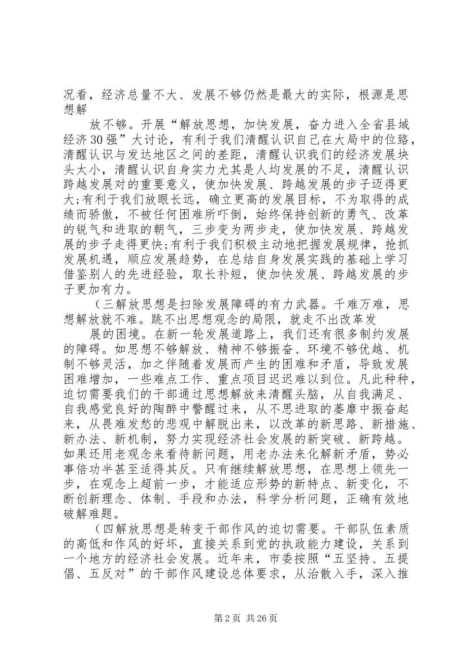 在全市解放思想大讨论活动动员会上的讲话发言概要_第2页
