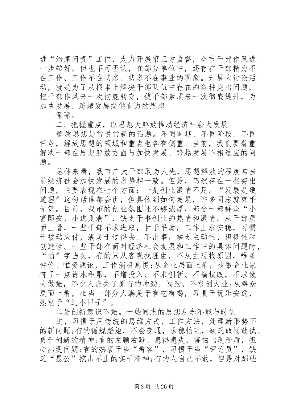 在全市解放思想大讨论活动动员会上的讲话发言概要_第3页
