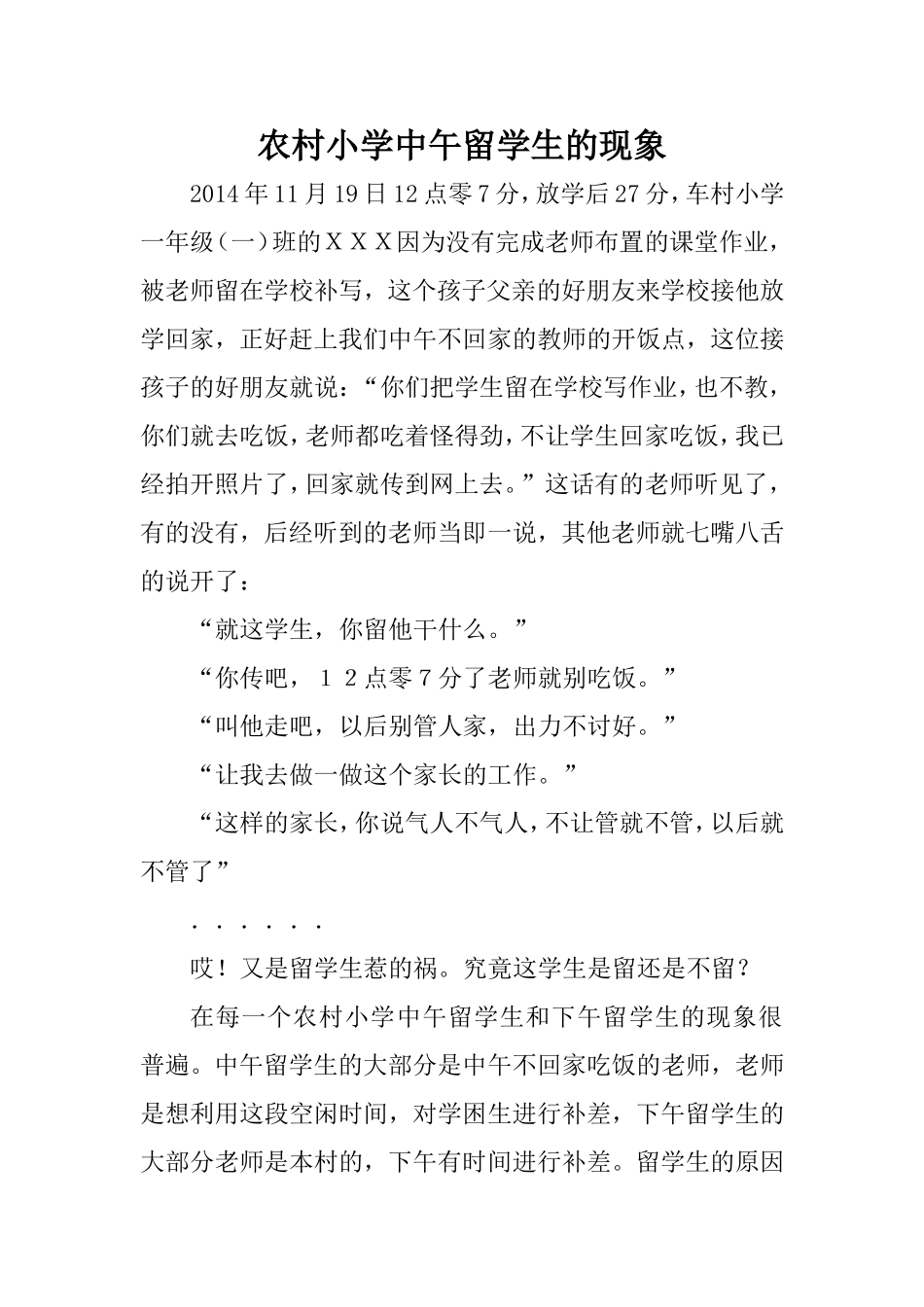 浅议农村小学中午留学生的现象_第1页