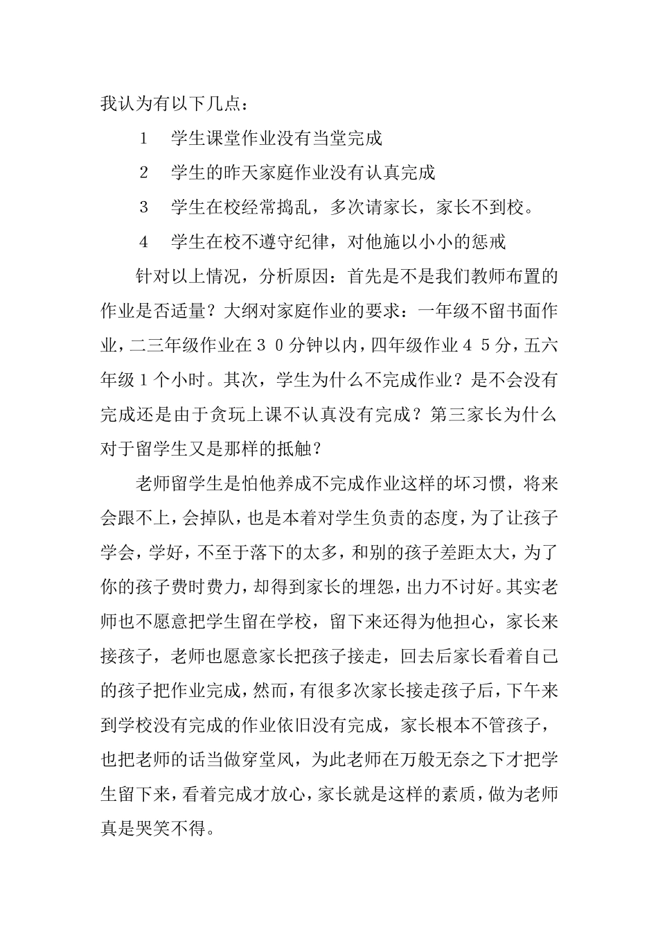 浅议农村小学中午留学生的现象_第2页