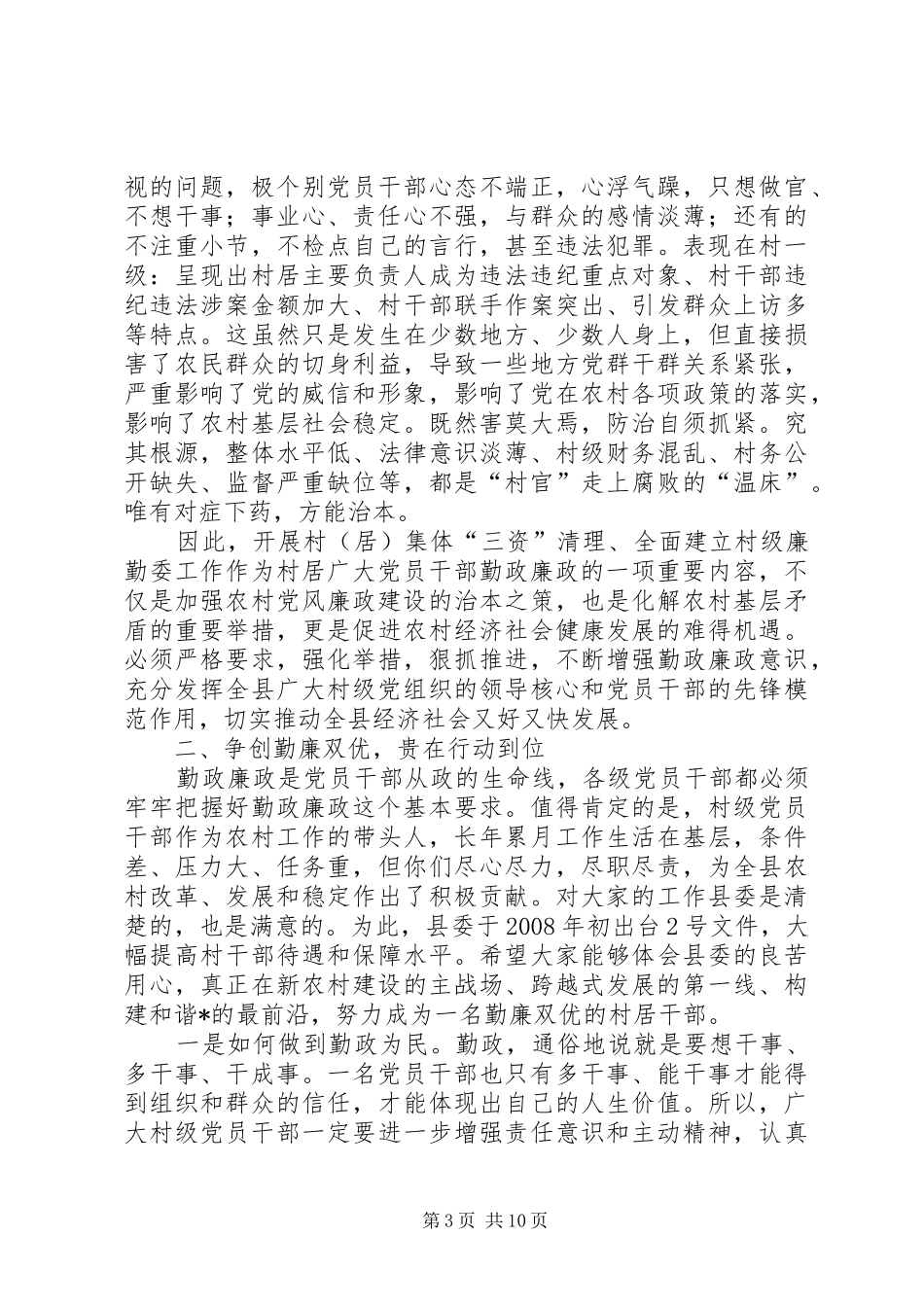 集体“三资”清理村级廉勤委动员大会上的讲话发言_第3页