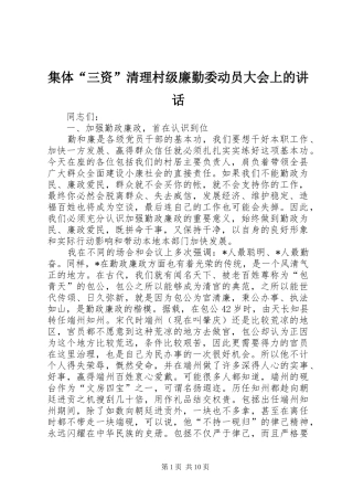 集体“三资”清理村级廉勤委动员大会上的讲话发言