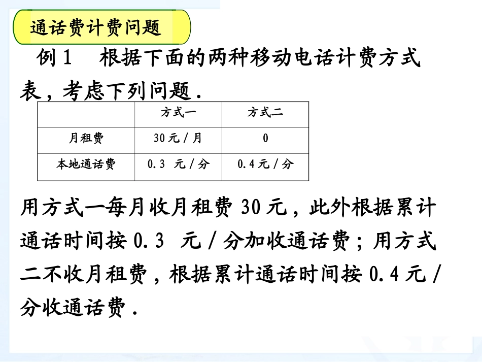 实际问题与一元一次方程电话计费问题_第3页