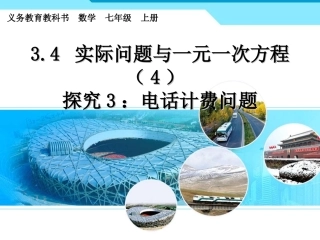 实际问题与一元一次方程电话计费问题