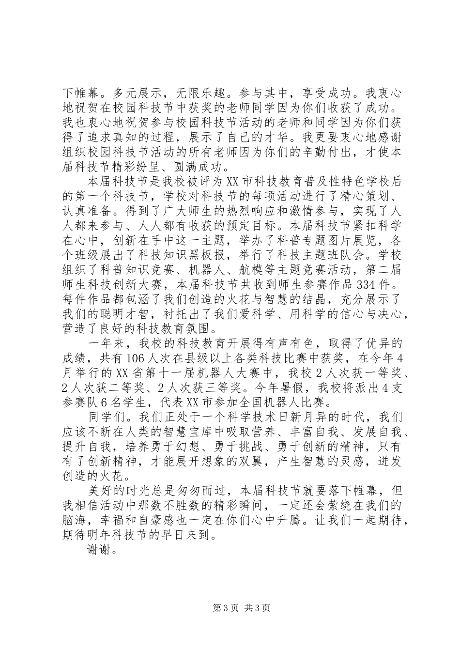 科技节闭幕式上的讲话发言_第3页