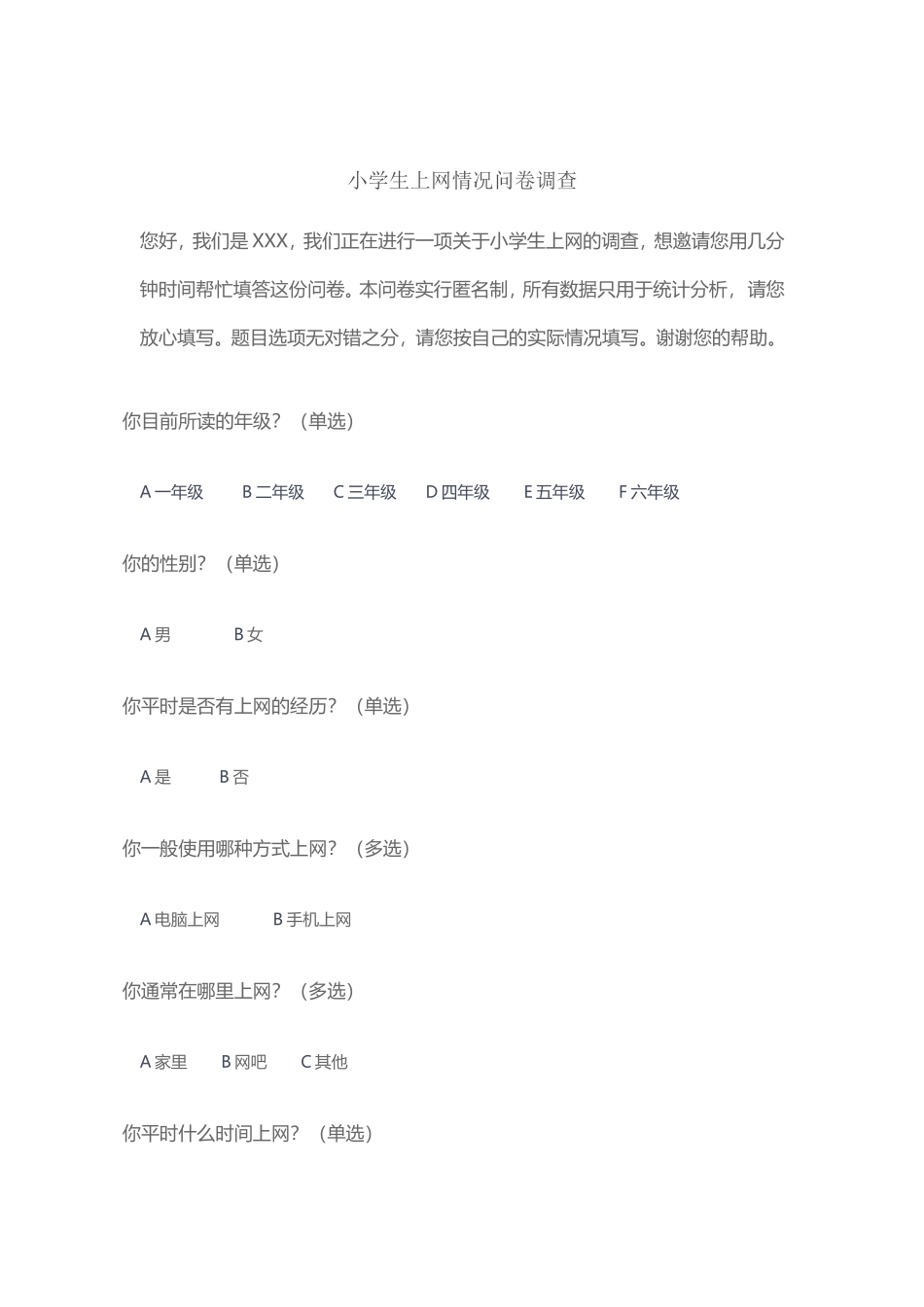 小学生上网调查问卷_第1页