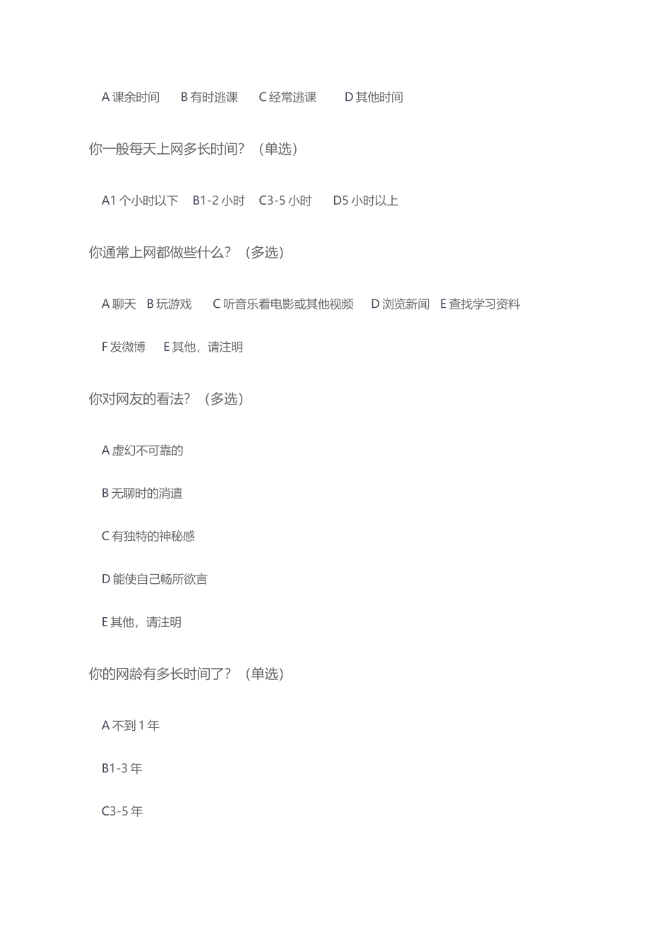 小学生上网调查问卷_第2页