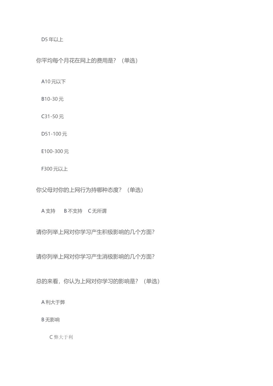 小学生上网调查问卷_第3页