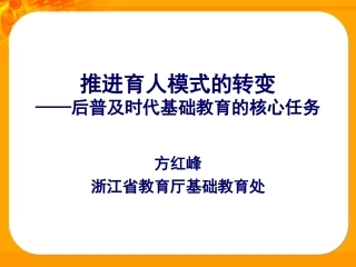 （方红峰）后普及时代育人模式的转变