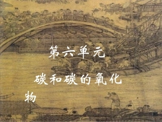 课题1金刚石、石墨和C60