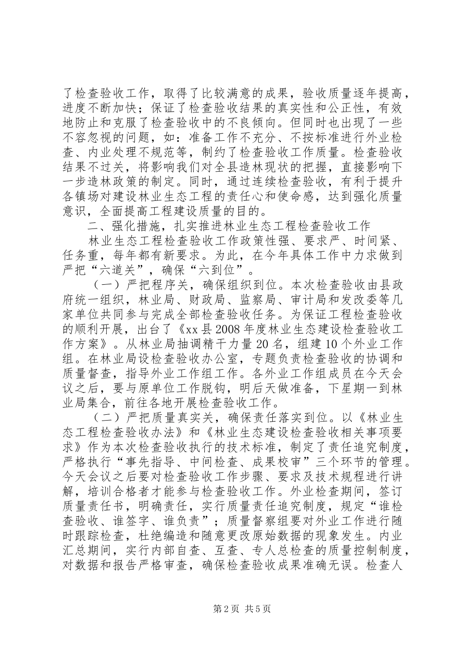 在林业生态工程检查验收工作会议上的讲话发言_1_第2页